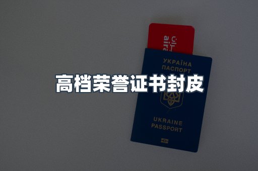 定制证件